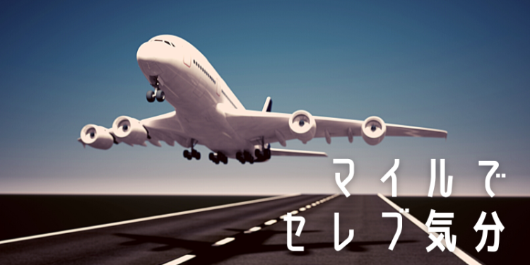 マイルでセレブ気分